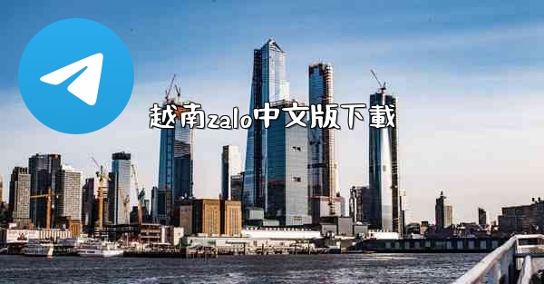 越南zalo中文版下載