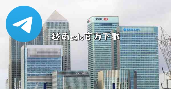 越南zalo官方下載