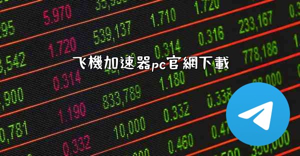 飞機加速器pc官網下載