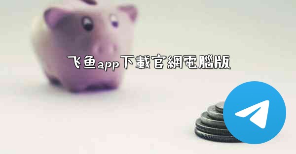 飞鱼app下載官網電腦版