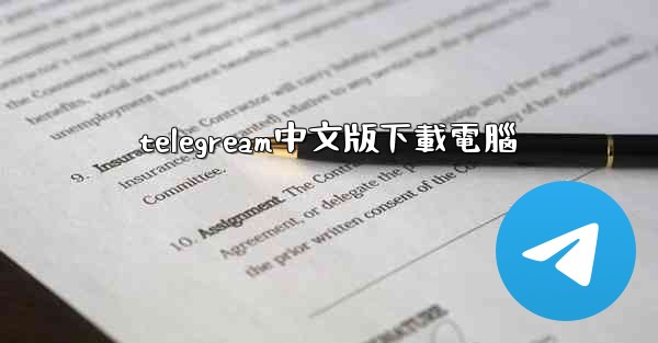 telegream中文版下載電腦