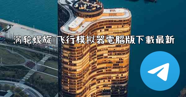 涡轮螺旋桨飞行模拟器電腦版下載最新