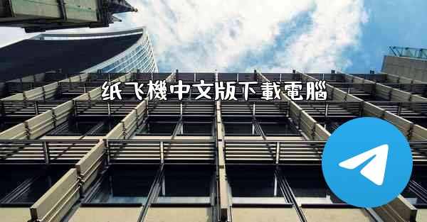 纸飞機中文版下載電腦