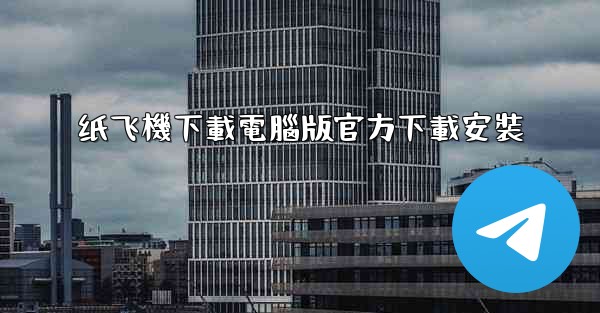 纸飞機下載電腦版官方下載安裝