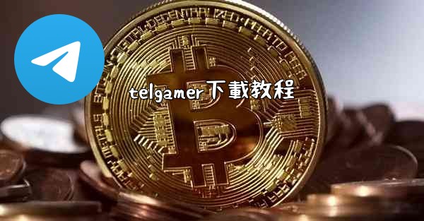 telgamer下載教程