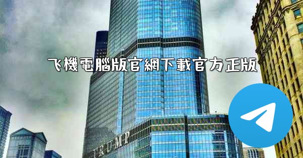 飞機電腦版官網下載官方正版
