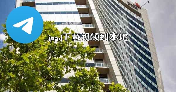 ipad下載视频到本地
