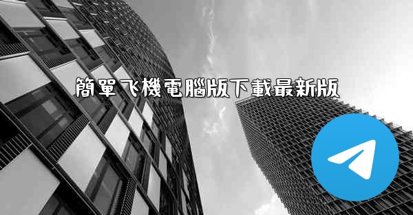 簡單飞機電腦版下載最新版