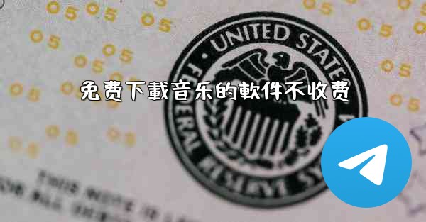 免费下載音乐的軟件不收费