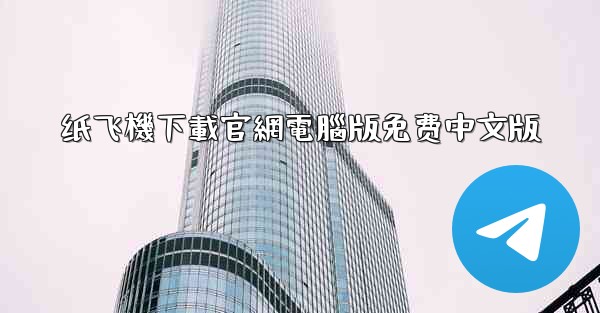 纸飞機下載官網電腦版免费中文版