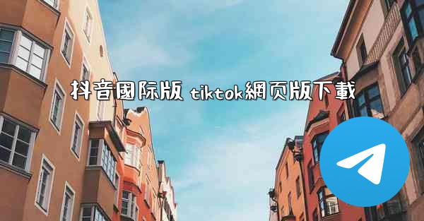 抖音國际版 tiktok網页版下載