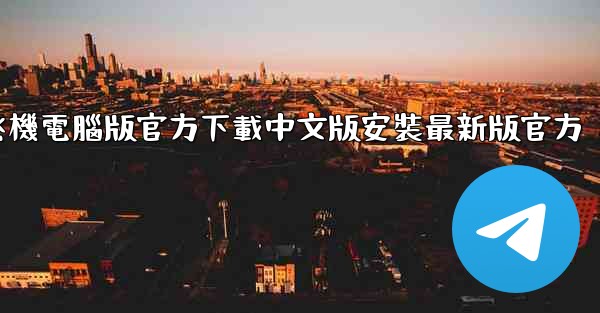 飞機電腦版官方下載中文版安裝最新版官方