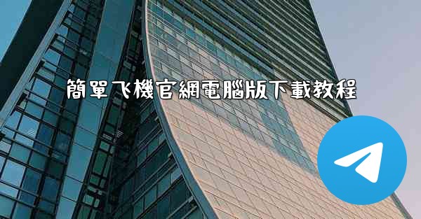 簡單飞機官網電腦版下載教程