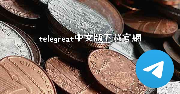 telegreat中文版下載官網