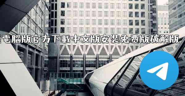 飞機電腦版官方下載中文版安裝免费版破解版