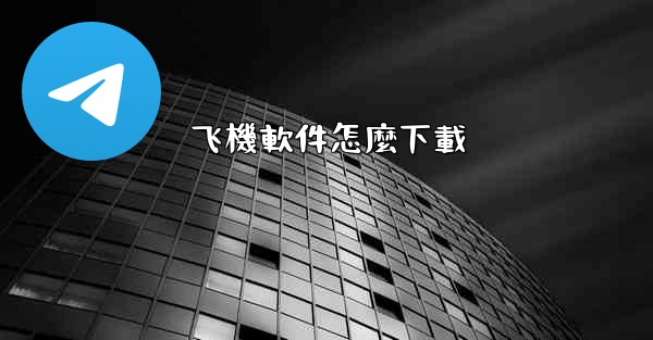 飞機軟件怎麼下載