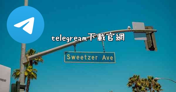 telegream下載官網