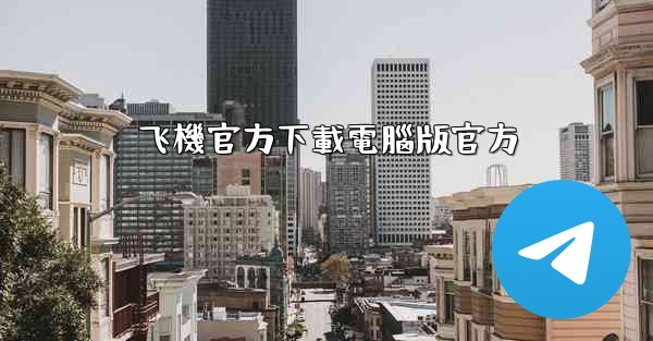 飞機官方下載電腦版官方