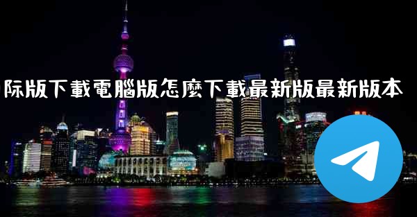 tiktok國际版下載電腦版怎麼下載最新版最新版本