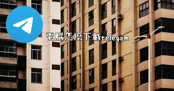 電腦怎麼下載telegam