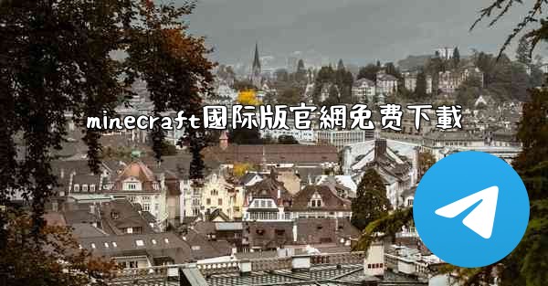 minecraft國际版官網免费下載