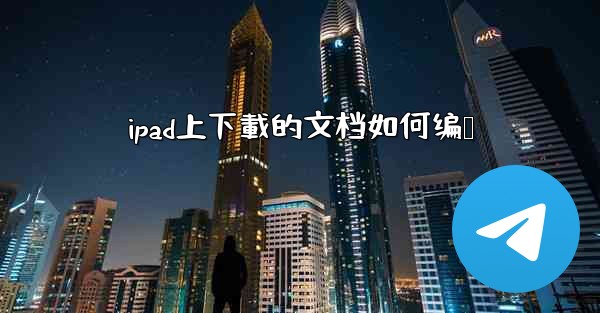ipad上下載的文档如何编辑