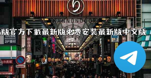 飞機下載電腦版官方下載最新版免费安裝最新版中文版