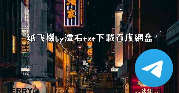纸飞機by潭石txt下載百度網盘