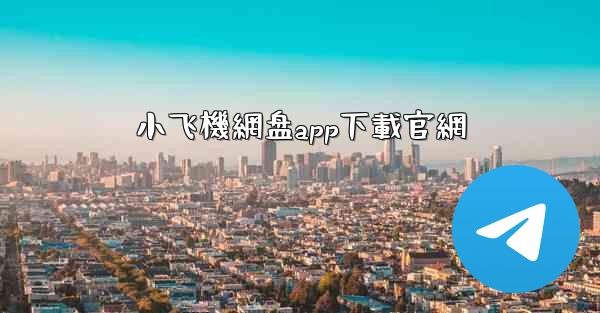 小飞機網盘app下載官網