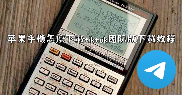 苹果手機怎麼下載tiktok國际版下載教程