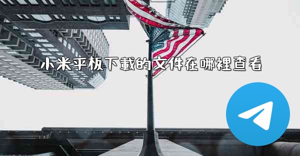 小米平板下載的文件在哪裡查看