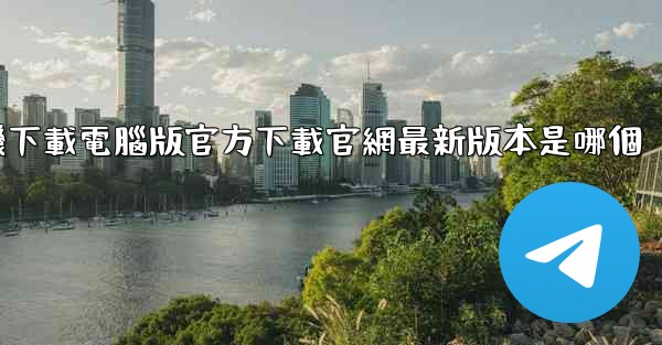 飞機下載電腦版官方下載官網最新版本是哪個