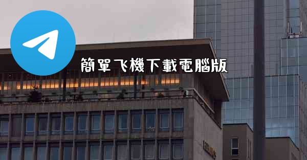 簡單飞機下載電腦版