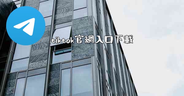 tiktok官網入口下載