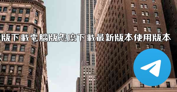 tiktok國际版下載電腦版怎麼下載最新版本使用版本