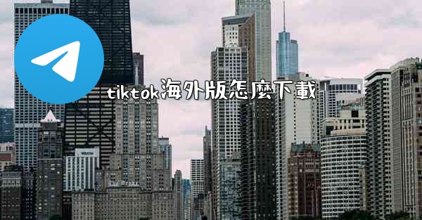 tiktok海外版怎麼下載