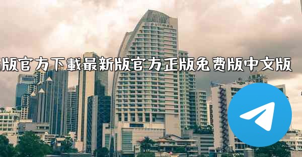 tiktok國际版電腦版官方下載最新版官方正版免费版中文版