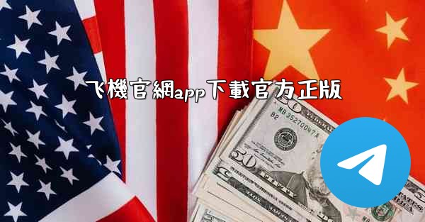 飞機官網app下載官方正版