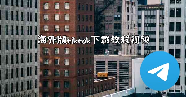 海外版tiktok下載教程视频
