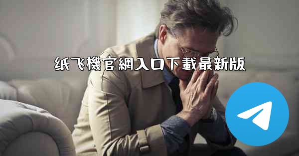 纸飞機官網入口下載最新版