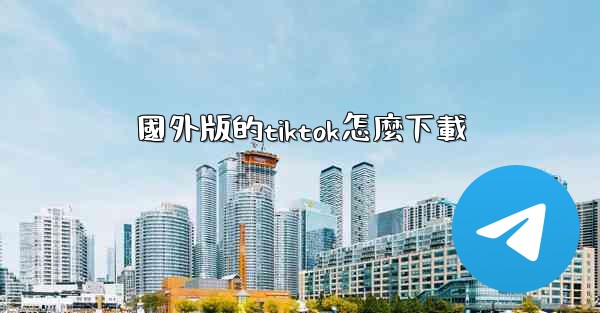 國外版的tiktok怎麼下載