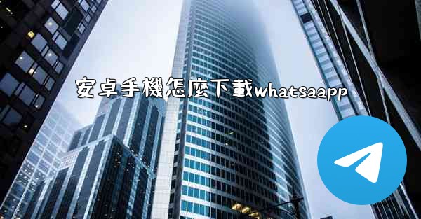 安卓手機怎麼下載whatsaapp