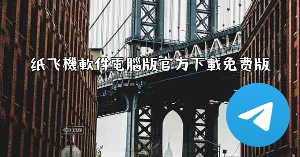 纸飞機軟件電腦版官方下載免费版