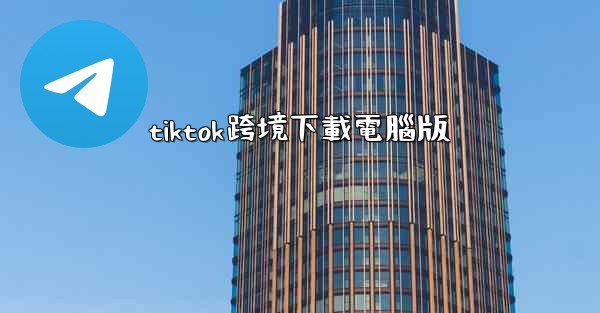 tiktok跨境下載電腦版