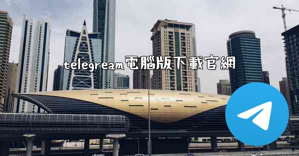 telegream電腦版下載官網