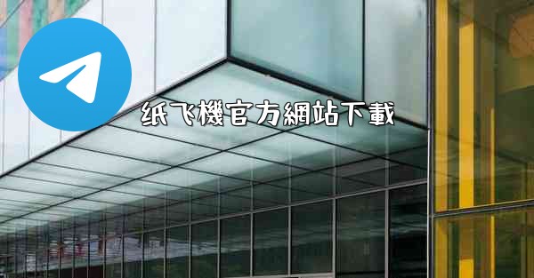 纸飞機官方網站下載