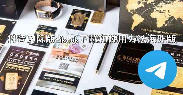 抖音國际版tiktok下載和使用方法海外版