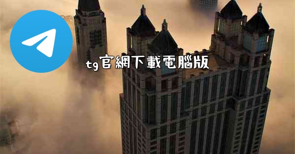 tg官網下載電腦版