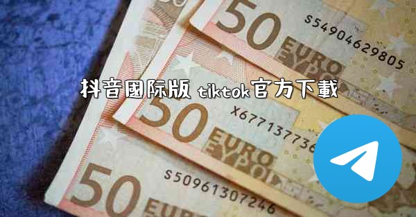 抖音國际版 tiktok官方下載
