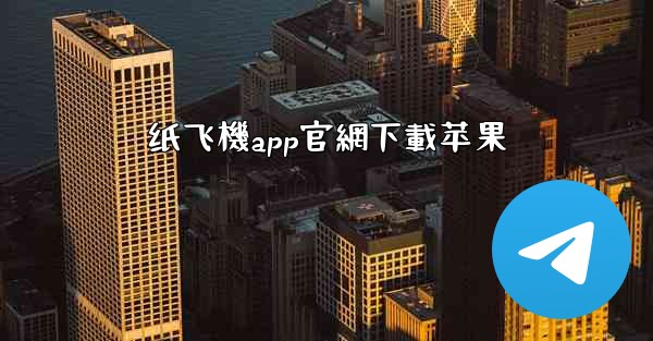 纸飞機app官網下載苹果